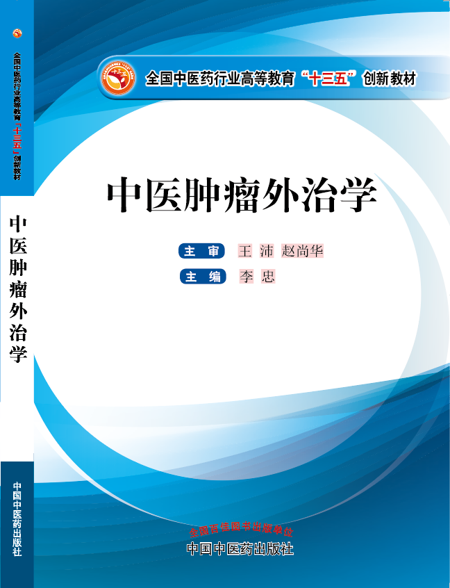 操我骚逼日死我啊啊视频《中医肿瘤外治学》